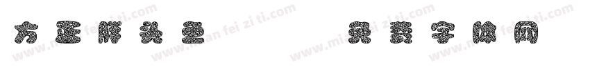 方正胖头鱼 G字体转换